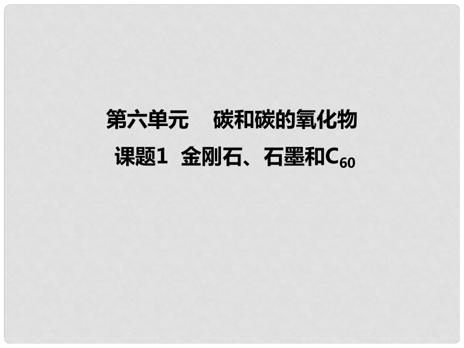 九年級化學(xué)上冊 第6單元 碳和碳的氧化物 課題1 金剛石、石墨和C60課件 （新版）新人教版_第1頁