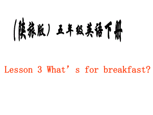 五年级英语下册 Lesson 3 What's for breakfast课件2 陕旅版
