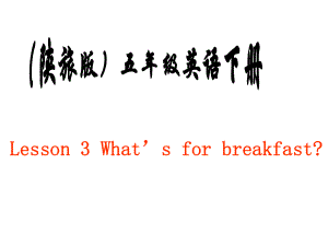 五年級(jí)英語下冊(cè) Lesson 3 What's for breakfast課件2 陜旅版