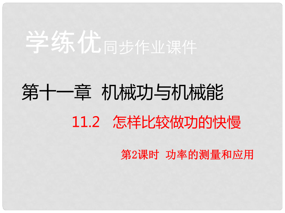 九年級物理上冊 第11章 機(jī)械功與機(jī)械能 第2節(jié) 怎么比較做功的快慢 第2課時(shí) 功率的測量和應(yīng)用（知識(shí)點(diǎn)）課件 粵教滬版_第1頁