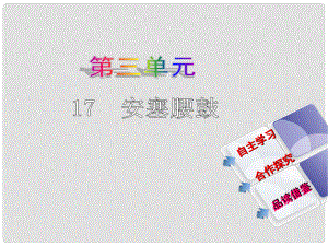 教與學 新教案七年級語文下冊 第四單元 17《安塞腰鼓》課件 （新版）新人教版