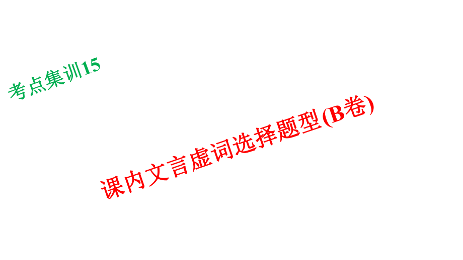 浙江湖州中考語文總復(fù)習(xí) 考點(diǎn)集訓(xùn)15 課內(nèi)文言虛詞選擇題型課件（B卷）_第1頁