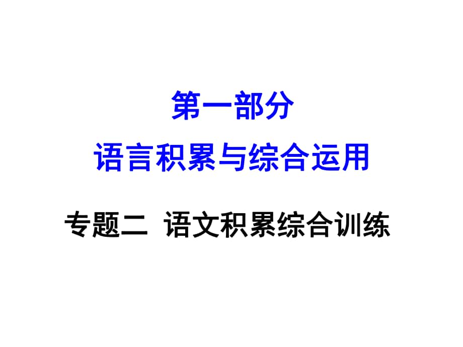 安徽省中考語文 第一部分 語文積累與綜合運用 專題二 語文積累綜合訓(xùn)練課件_第1頁