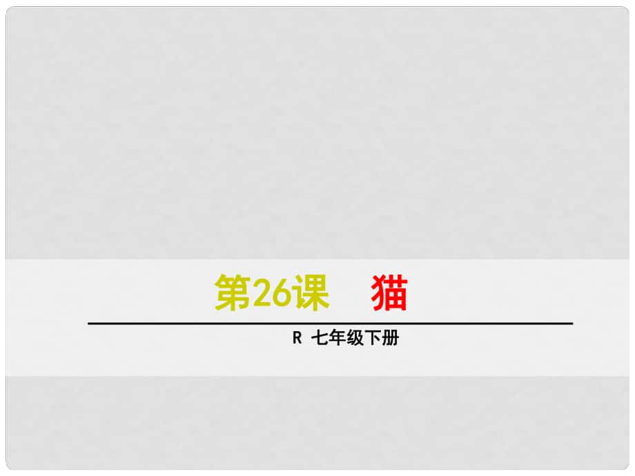 浙江省紹興縣楊汛橋鎮(zhèn)中學(xué)七年級(jí)語文下冊(cè) 第26課《貓》課件 新人教版_第1頁