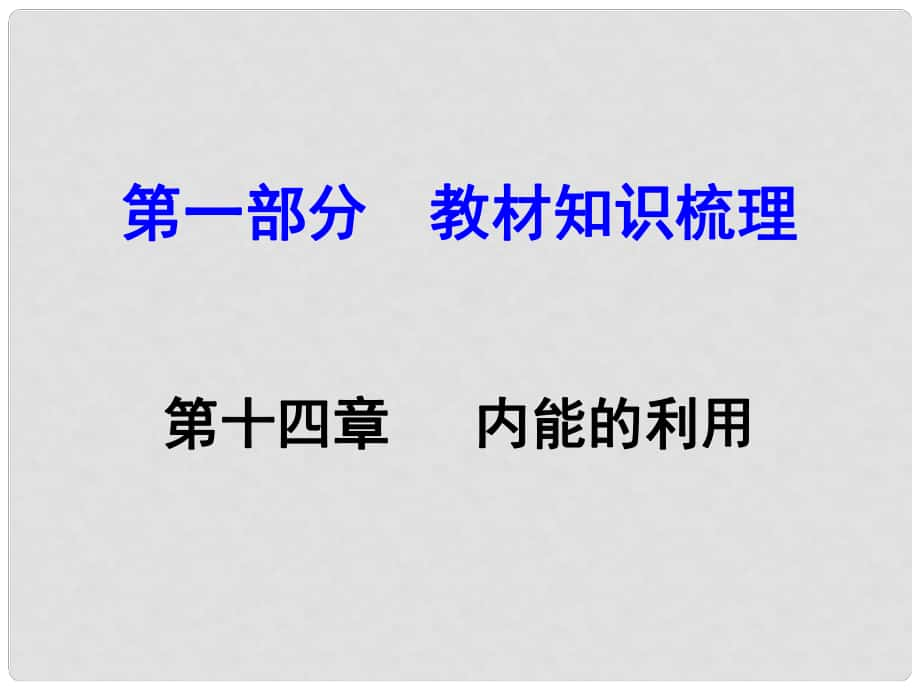 河南中考物理 第一部分 教材知識梳理 第14章 內(nèi)能的利用課件 （新版）新人教版_第1頁