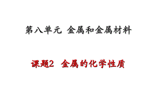 遼寧省大連市第二十九中學九年級化學下冊《第八單元 課題2 金屬的化學性質(zhì)》課件 新人教版