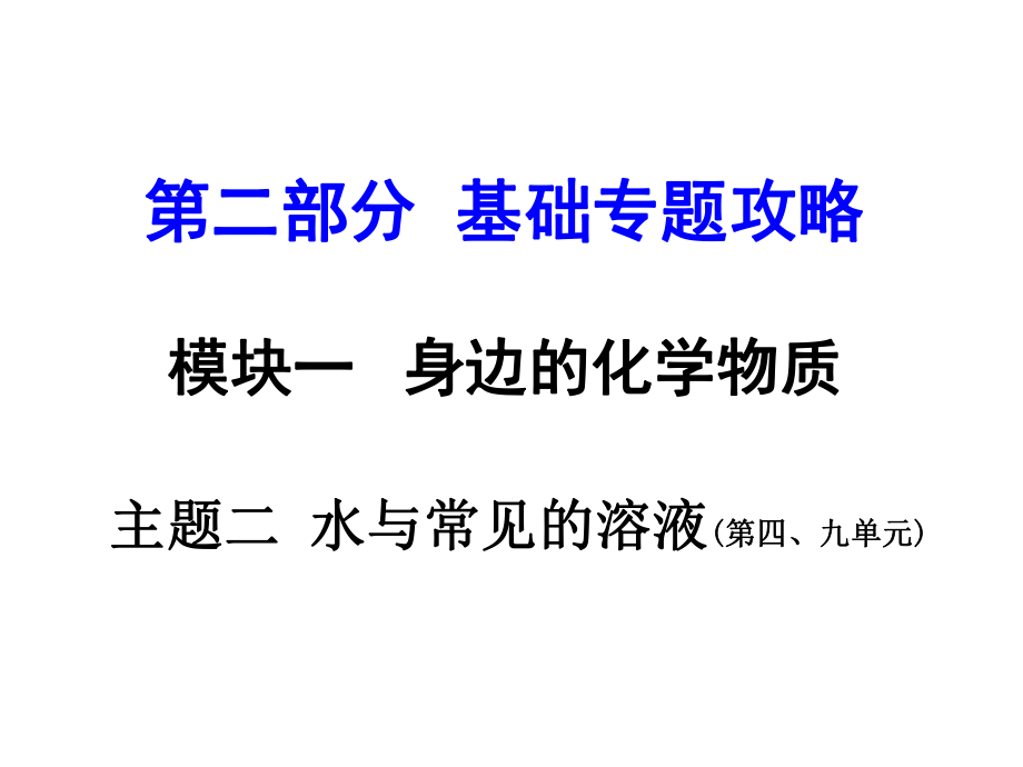 河南中考化學(xué) 第二部分 基礎(chǔ)專題攻略 模塊一 身邊的化學(xué)物質(zhì) 主題二 水與常見溶液課件 新人教版_第1頁