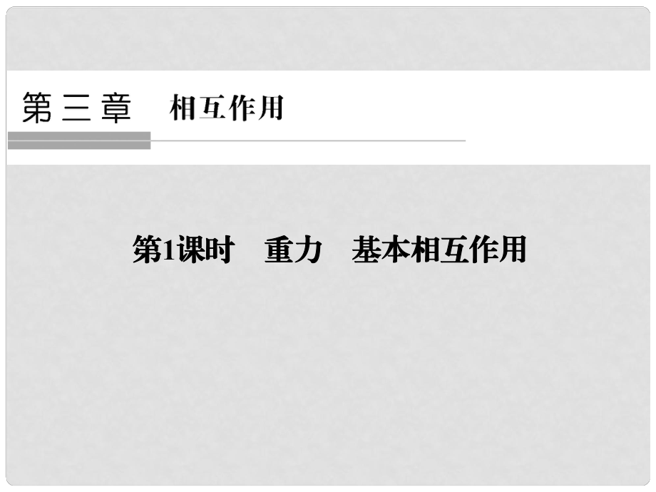 高中物理 第三章 相互作用（第1課時(shí)）重力 基本相互作用課件 新人教版必修1_第1頁