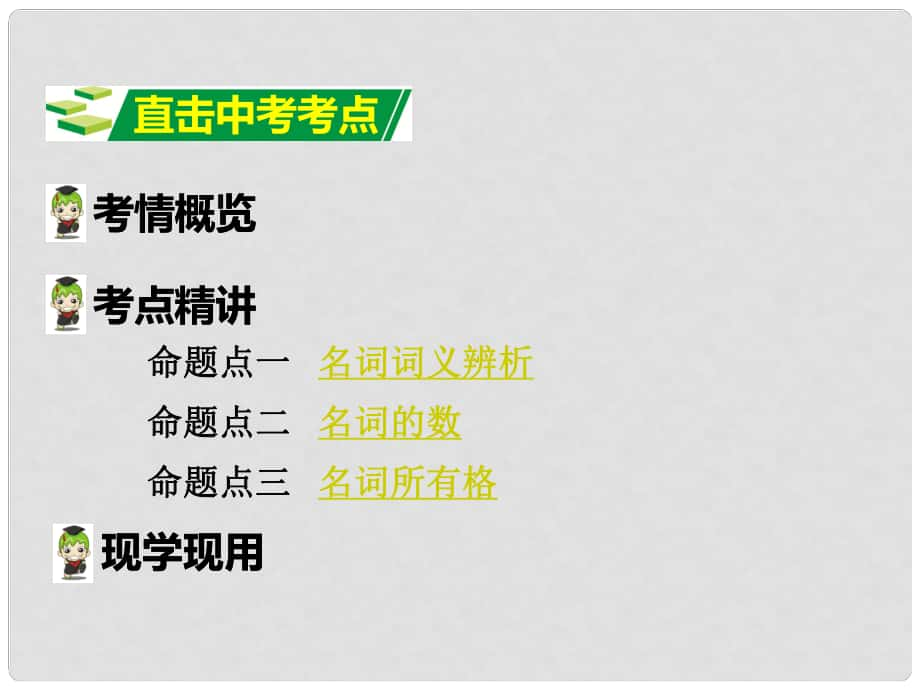 湖南（課標(biāo)版）中考英語 第二部分 語法專題突破 專題一 名詞課件_第1頁