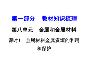 河南中考化學(xué) 第一部分 教材知識梳理 第8單元 課時1 金屬材料 金屬資源的利用和保護(hù)課件 新人教版