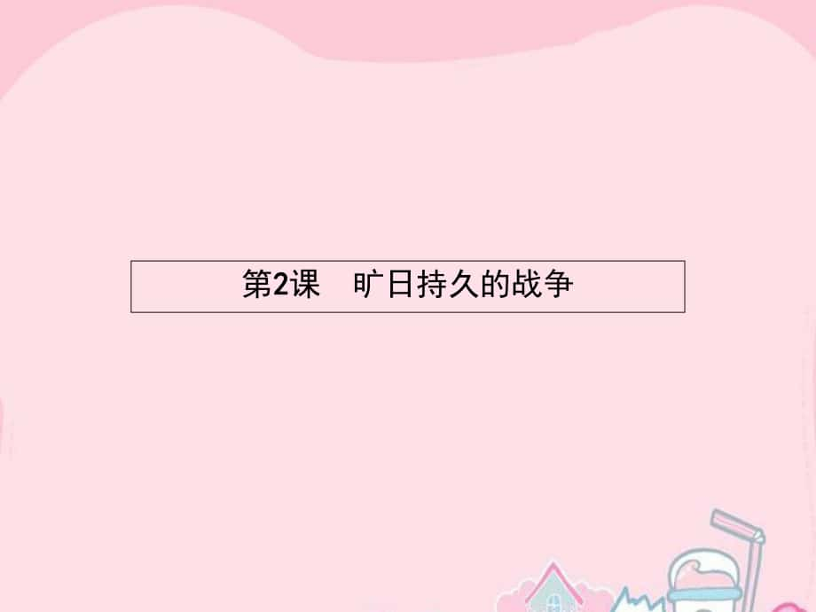 課堂設(shè)計(jì)高中歷史 1.2 曠日持久的戰(zhàn)爭(zhēng)課件 新人教版選修3_第1頁(yè)