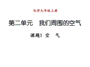 九年級化學(xué)上冊 第二單元 我們周圍的空氣 課題1 空氣課件2 （新版）新人教版