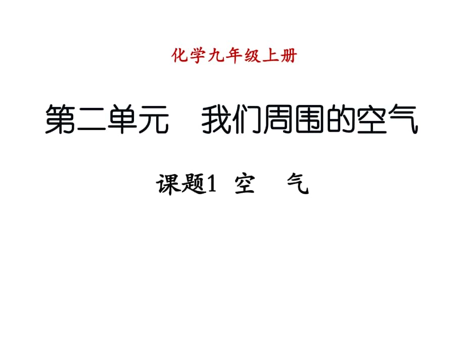 九年級(jí)化學(xué)上冊(cè) 第二單元 我們周圍的空氣 課題1 空氣課件2 （新版）新人教版_第1頁(yè)