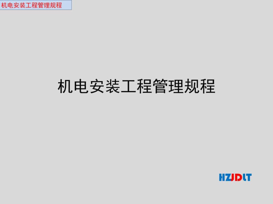 建筑机电工程管理规程_第1页