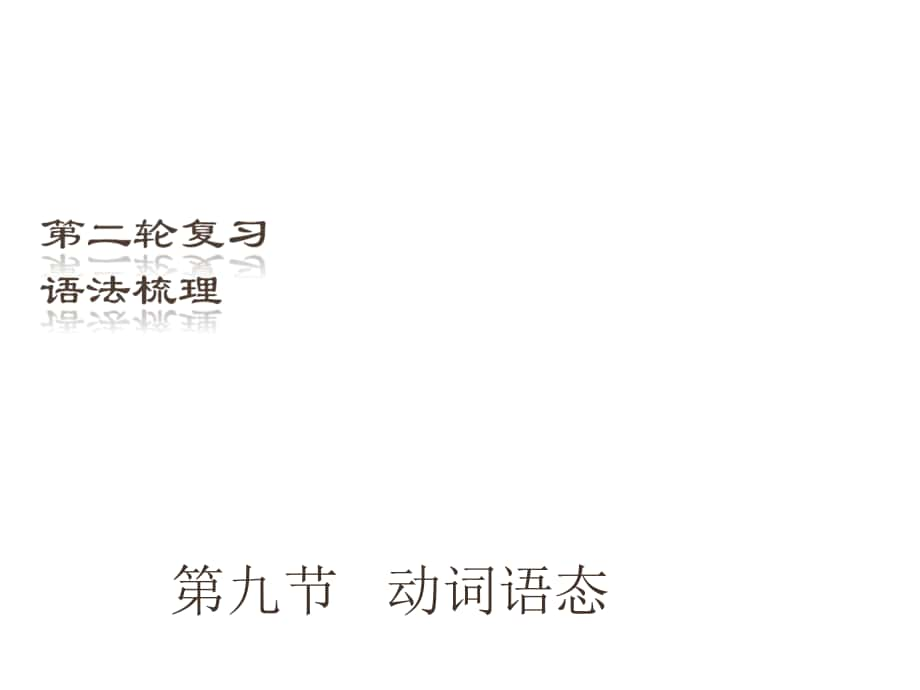 （深圳地區(qū)）中考英語二輪復(fù)習(xí) 語法梳理 第9節(jié) 動詞語態(tài)課件_第1頁