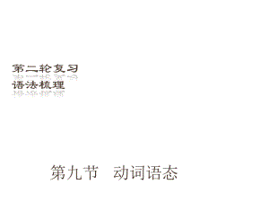 （深圳地區(qū)）中考英語二輪復(fù)習(xí) 語法梳理 第9節(jié) 動詞語態(tài)課件