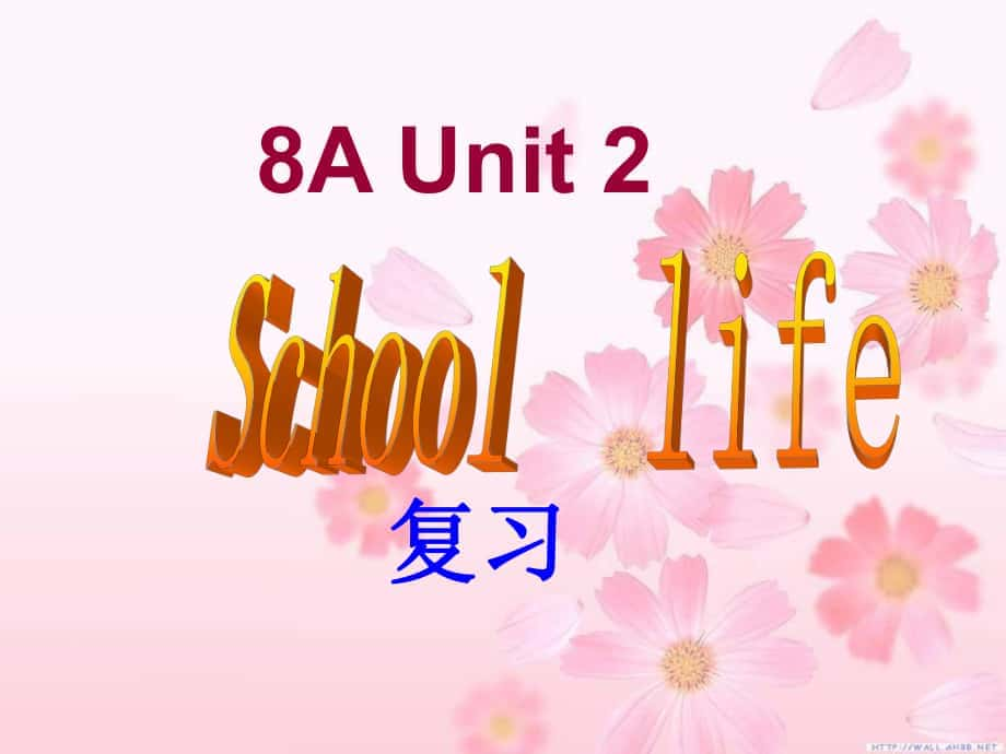 江蘇省永豐初級中學(xué)八年級英語上冊《Unit 2 School life》復(fù)習課件 （新版）牛津版_第1頁