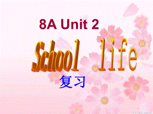 江蘇省永豐初級中學(xué)八年級英語上冊《Unit 2 School life》復(fù)習(xí)課件 （新版）牛津版