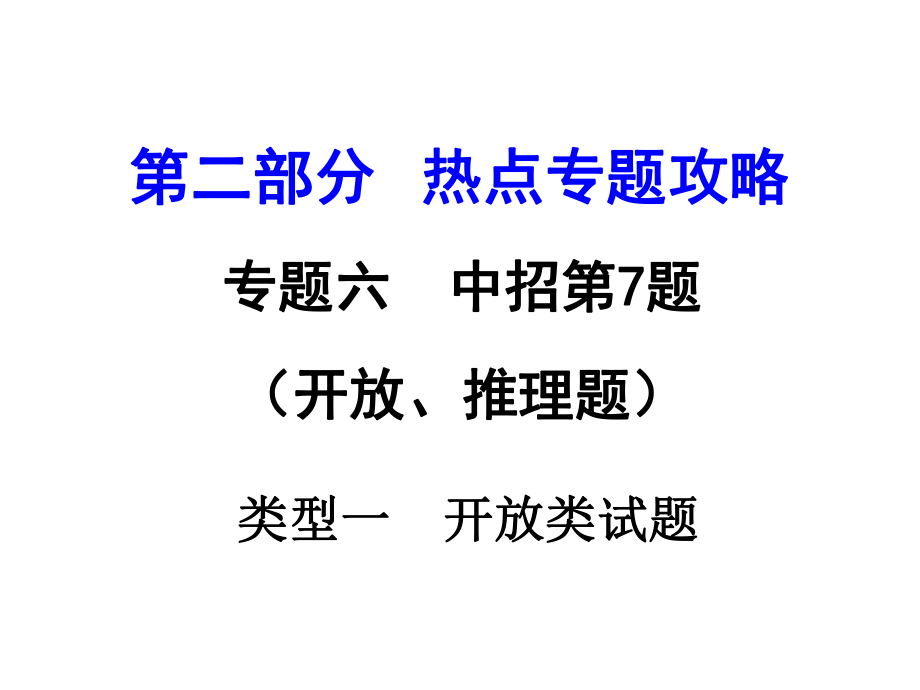 河南中考物理 第二部分 熱點專題攻略 專題六 開放、推理題 類型一 開放類試卷課件 （新版）新人教版_第1頁