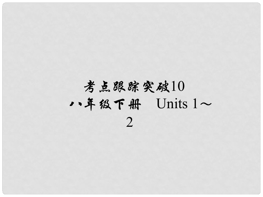 河南省中考英語 考點(diǎn)跟蹤突破10 八下 Units 12練習(xí)課件_第1頁