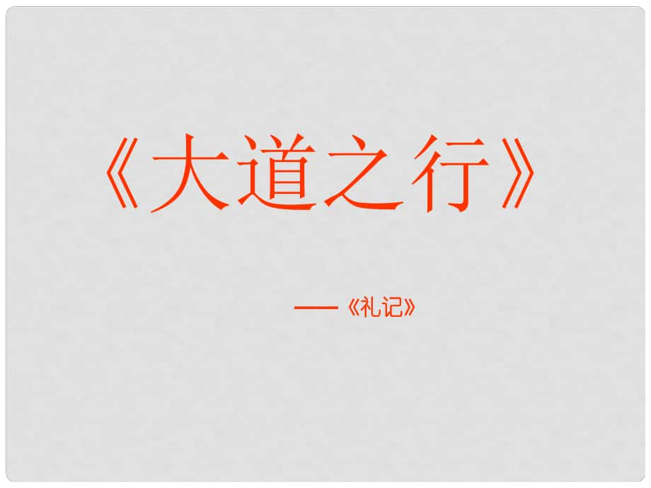 八年級語文上冊 第五單元 第24課《大道之行也》課件 新人教版_第1頁