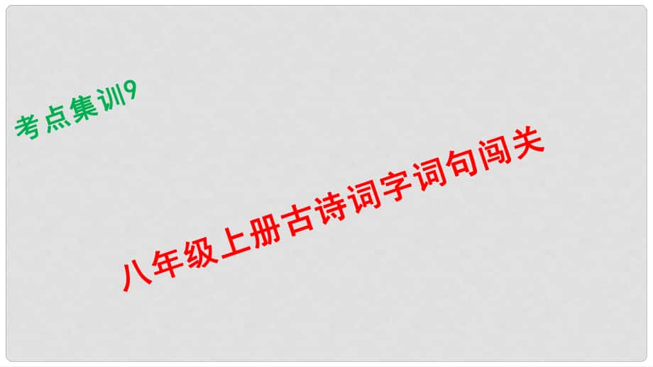 浙江湖州中考語文 考點集訓(xùn)9 八年級上冊古詩詞字詞句闖關(guān)課件_第1頁