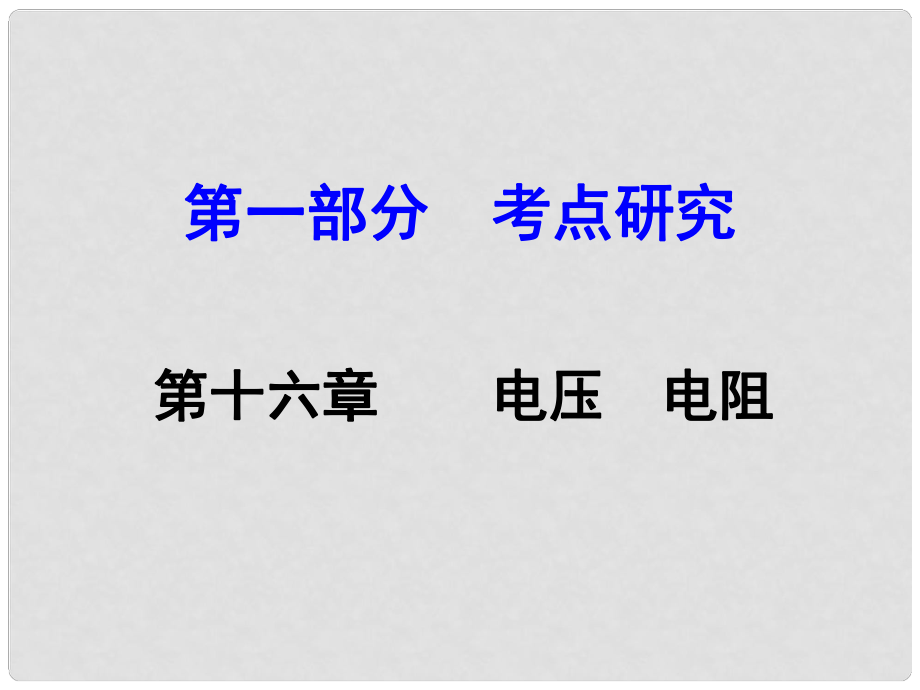 河南中考物理 第一部分 教材知識梳理 第16章 電壓 電阻課件 （新版）新人教版_第1頁