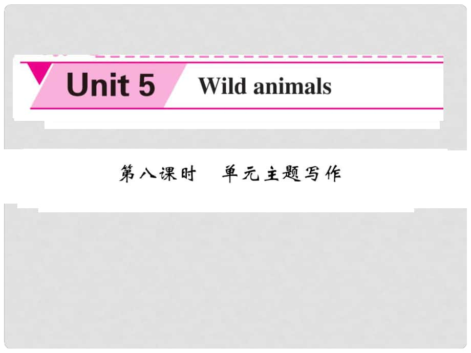 八年级英语上册 Unit 5 Wild animals（第8课时）课件 （新版）牛津版_第1页