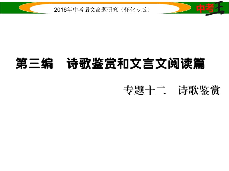 中考命題研究（懷化）中考語文 第三編 詩歌鑒賞和文言文閱讀篇 專題十二 詩歌鑒賞精講課件_第1頁