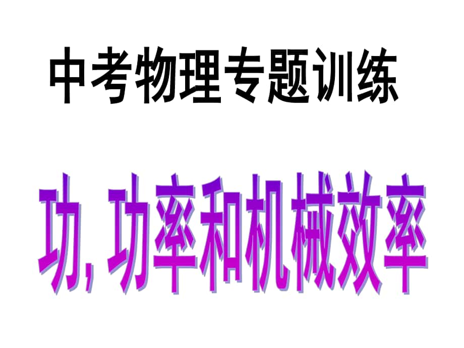 江苏省常州市新北区实验学校中考物理 功、功率和机械效率复习课件_第1页