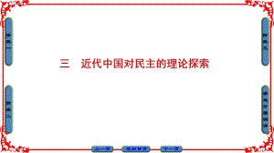 高中歷史 專題1 民主與專制的思想淵源 3 近代中國對民主的理論探索課件 人民版選修2