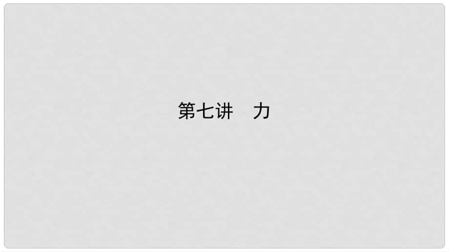 河南省中考物理专题复习 第七讲 力 （讲）课件_第1页