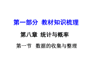 河南中考數(shù)學(xué) 第一部分 教材知識梳理 第八章 第一節(jié) 數(shù)據(jù)的收集與整理課件 新人教版