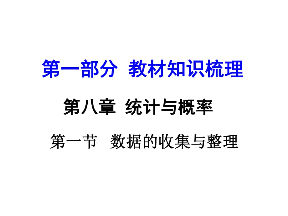 河南中考數(shù)學 第一部分 教材知識梳理 第八章 第一節(jié) 數(shù)據(jù)的收集與整理課件 新人教版_第1頁