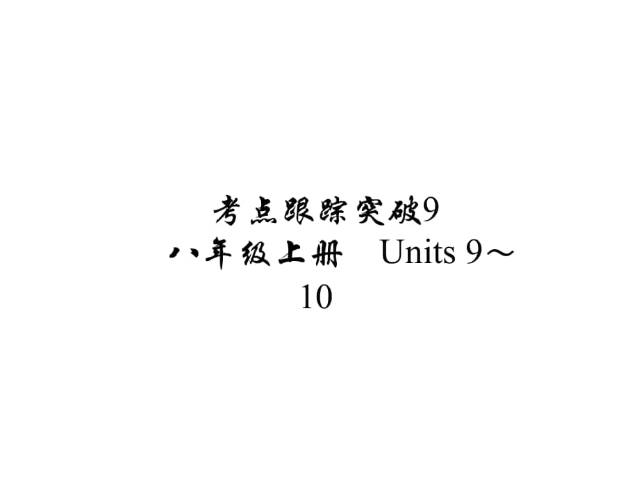 河南省中考英語 考點(diǎn)跟蹤突破9 八上 Units 910練習(xí)課件_第1頁(yè)