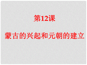 河北省廊坊市第十二中學七年級歷史下冊 第12課 蒙古的興起和元朝的建立課件 新人教版