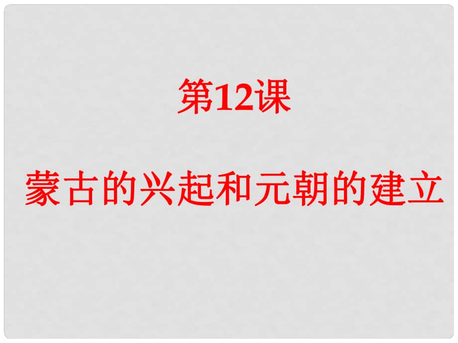 河北省廊坊市第十二中學(xué)七年級(jí)歷史下冊(cè) 第12課 蒙古的興起和元朝的建立課件 新人教版_第1頁(yè)