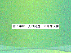 七年級地理上冊 第4章 第一節(jié) 人口與人種（第2課時 人中問題 不同的人種）習題 （新版）新人教版