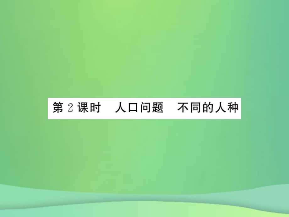 七年級地理上冊 第4章 第一節(jié) 人口與人種（第2課時 人中問題 不同的人種）習(xí)題 （新版）新人教版_第1頁