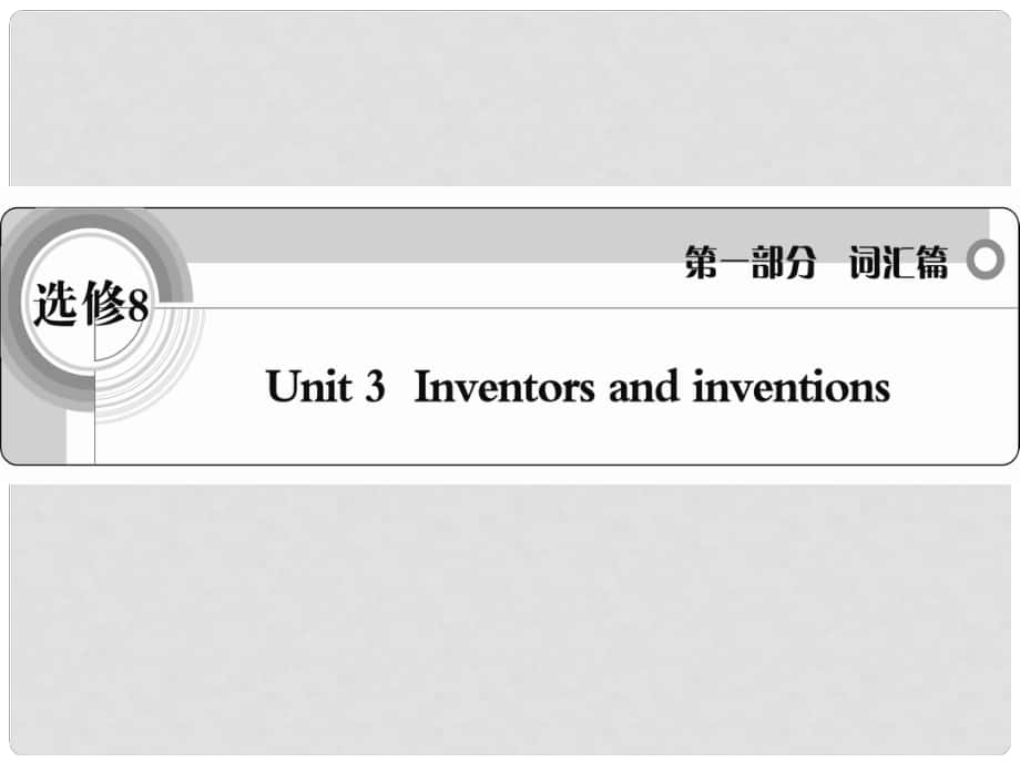 高考英語 考前沖刺考綱詞匯強化 Unit3《Inventors and inventions》課件 新人教版選修8_第1頁