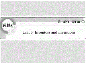 高考英語(yǔ) 考前沖刺考綱詞匯強(qiáng)化 Unit3《Inventors and inventions》課件 新人教版選修8