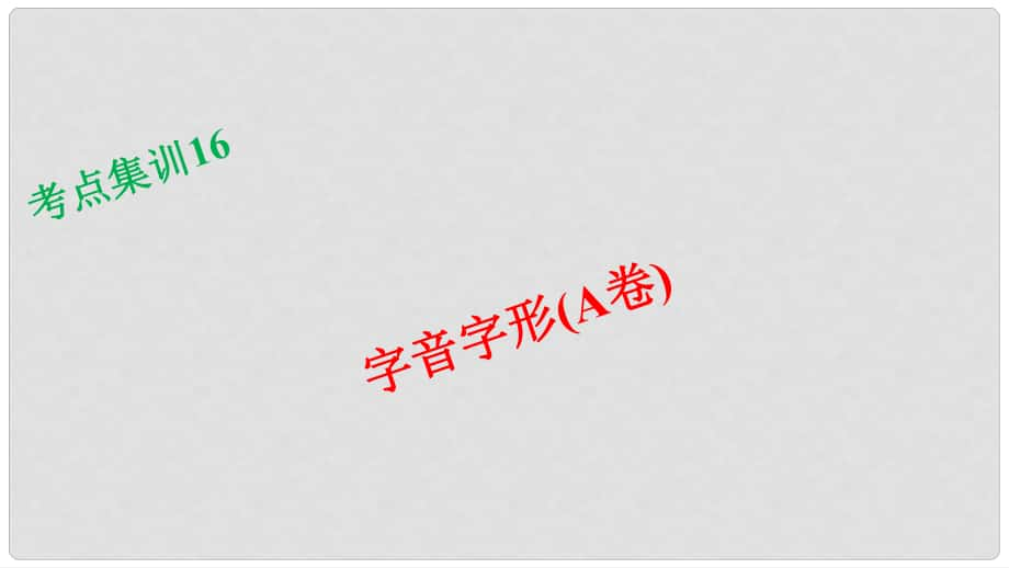 浙江湖州中考語文 考點集訓16 字音字形（A卷）課件_第1頁