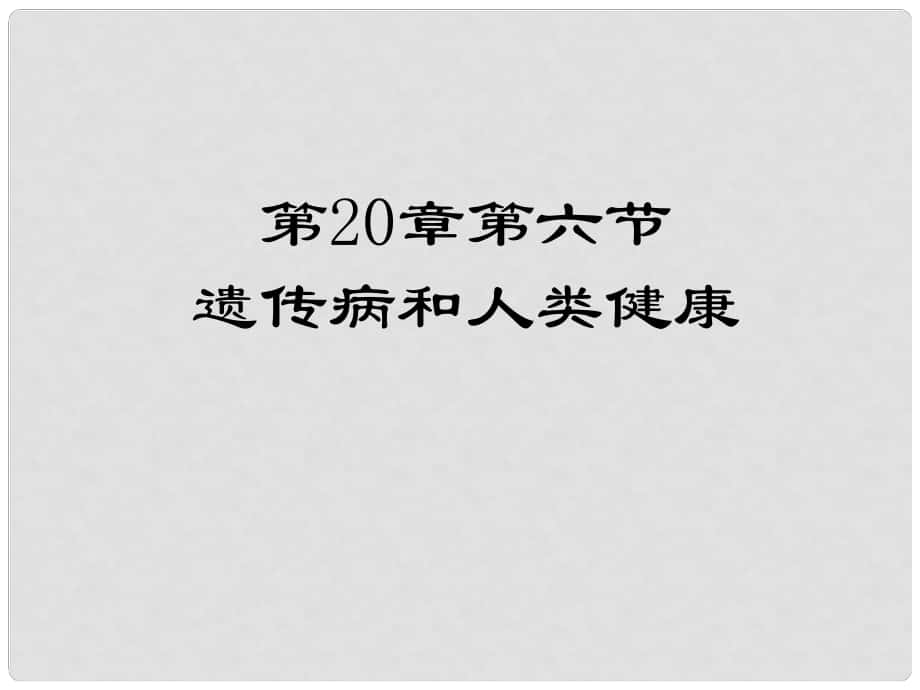 遼寧省撫順市學院附中八年級生物上冊 第20章 第6節(jié) 遺傳病和人類健康課件 北師大版_第1頁