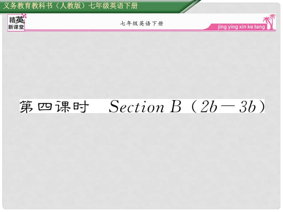 七年級(jí)英語(yǔ)下冊(cè) Unit 9 What does he look like（第4課時(shí)）Section B（2b3b）課件 （新版）人教新目標(biāo)版_第1頁(yè)