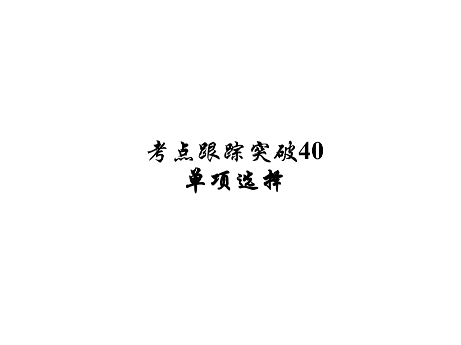 河南省中考英語 考點跟蹤突破40 單項選擇練習(xí)課件_第1頁