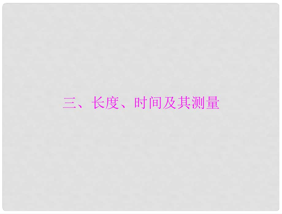 中考物理同步訓(xùn)練 第十二章 三、長度、時間及其測量課件 人教新課標(biāo)版_第1頁