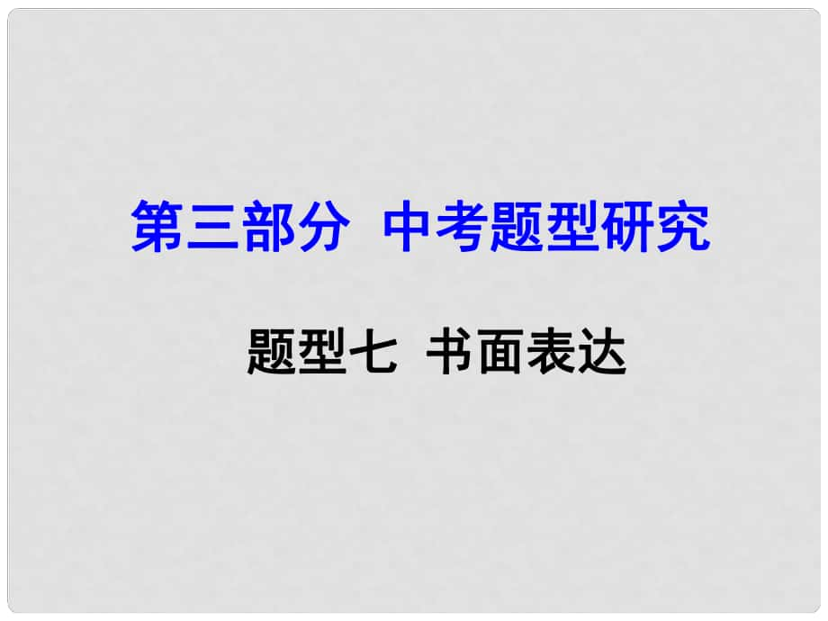 云南中考英語 第三部分 中考題型攻略 題型七 書面表達課件_第1頁