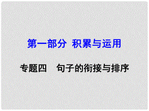 湖南中考語(yǔ)文 第一部分 積累與運(yùn)用 專題4 句子的銜接與排序復(fù)習(xí)課件 新人教版