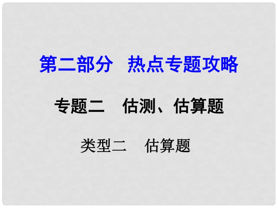 河南中考物理 第二部分 熱點(diǎn)專(zhuān)題攻略 專(zhuān)題二 估測(cè)、估算題 類(lèi)型二 估算題課件 （新版）新人教版_第1頁(yè)