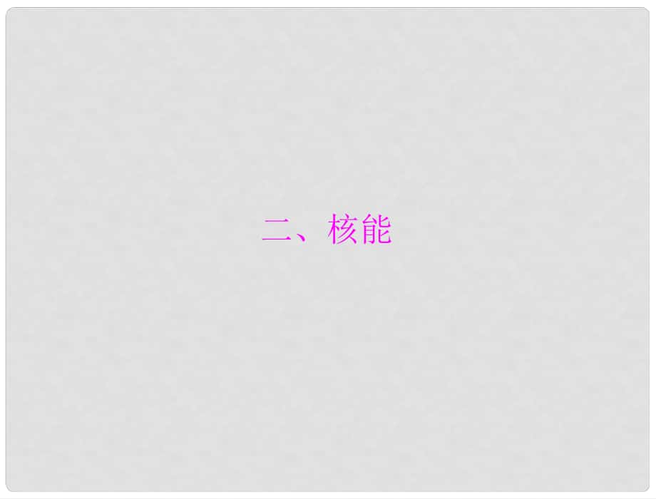 中考物理同步訓(xùn)練 第十七章 二、核能課件 人教新課標(biāo)版_第1頁(yè)